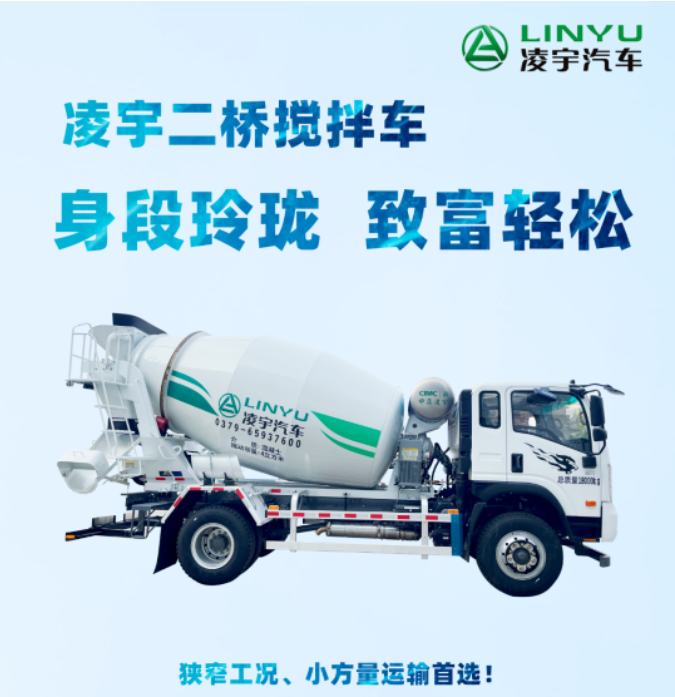 凌宇二橋攪拌車，身段玲瓏，致富輕松！